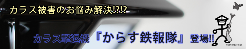 カラス撃退機「からす鉄報隊」登場!!!ハイアテック