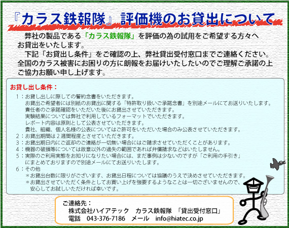 「カラス鉄報隊」評価機のお貸出し